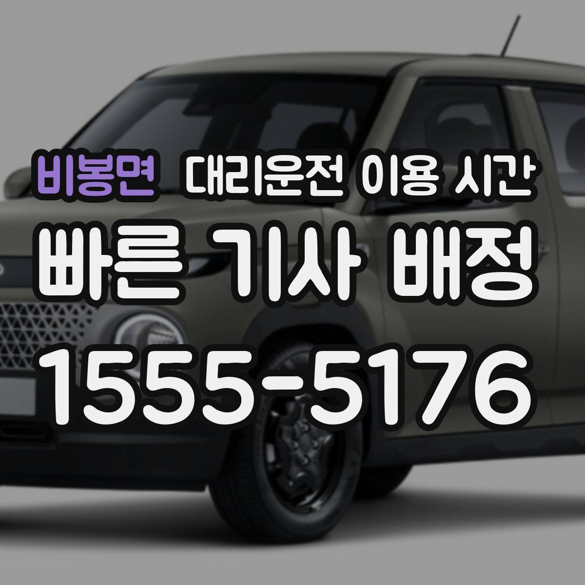 비봉면 대리운전 이용 시간