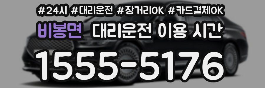 비봉면 대리운전 이용 시간