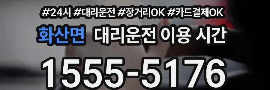 화산면 대리운전 이용 시간