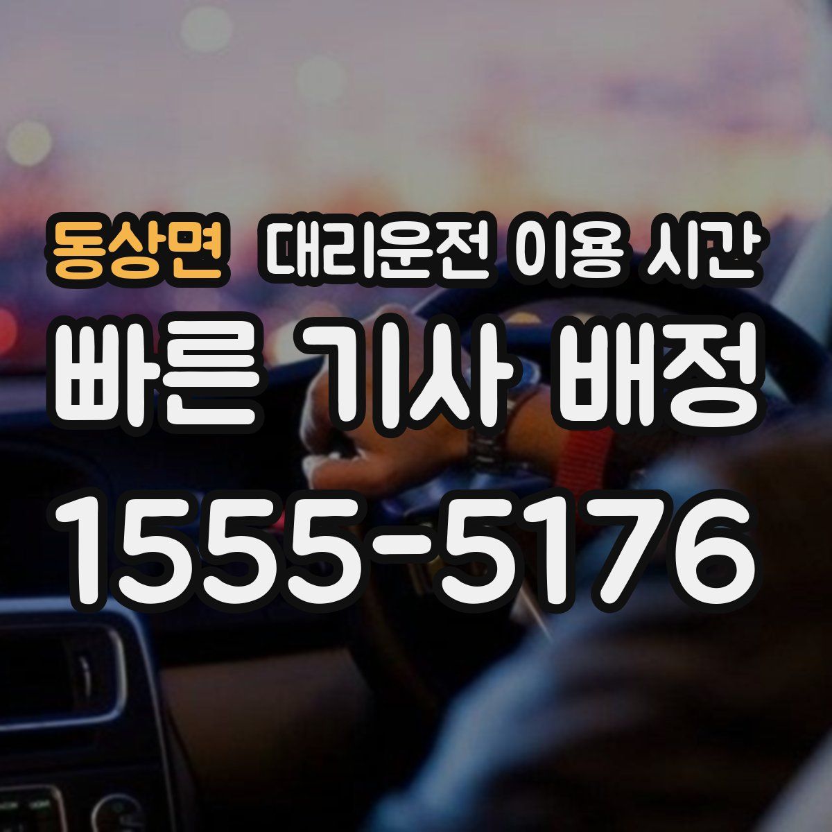 동상면 대리운전 이용 시간
