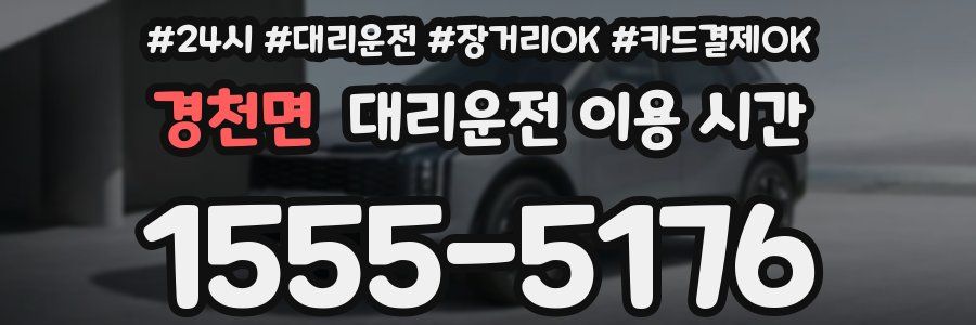 경천면 대리운전 이용 시간