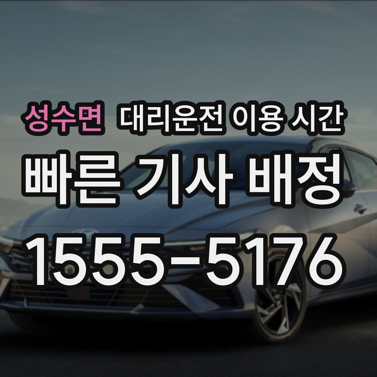 성수면 대리운전 이용 시간