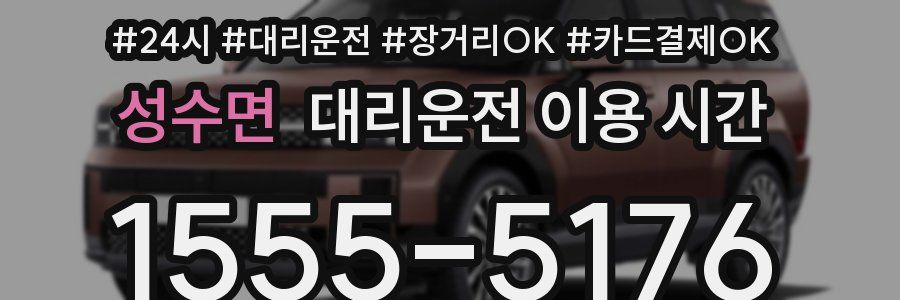 성수면 대리운전 이용 시간