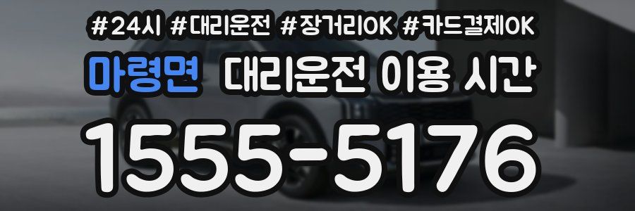 마령면 대리운전 이용 시간
