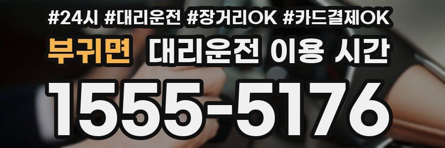 부귀면 대리운전 이용 시간
