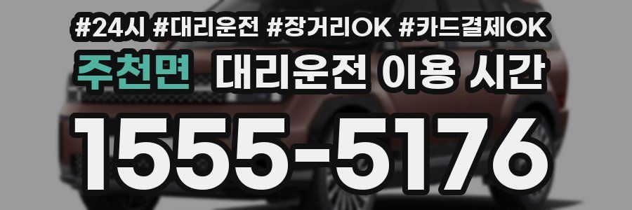 주천면 대리운전 이용 시간