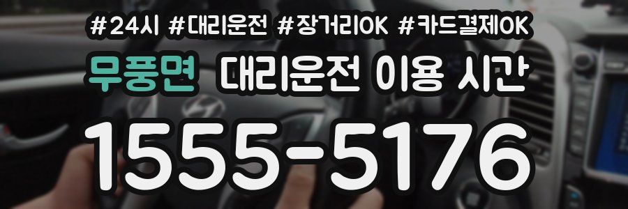 무풍면 대리운전 이용 시간