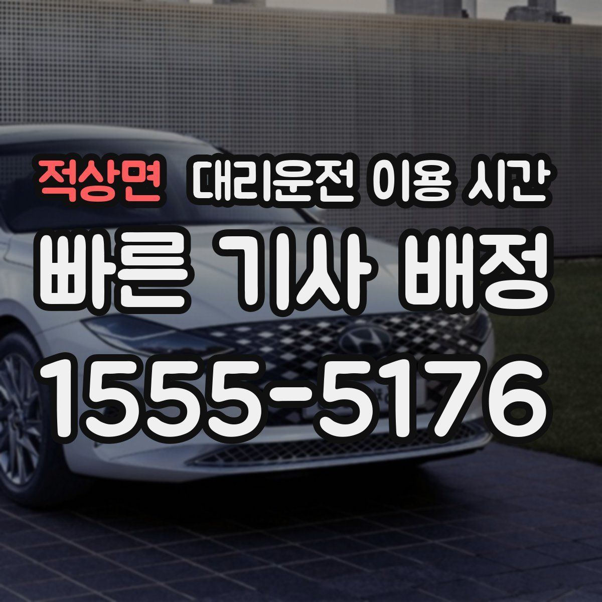 적상면 대리운전 이용 시간