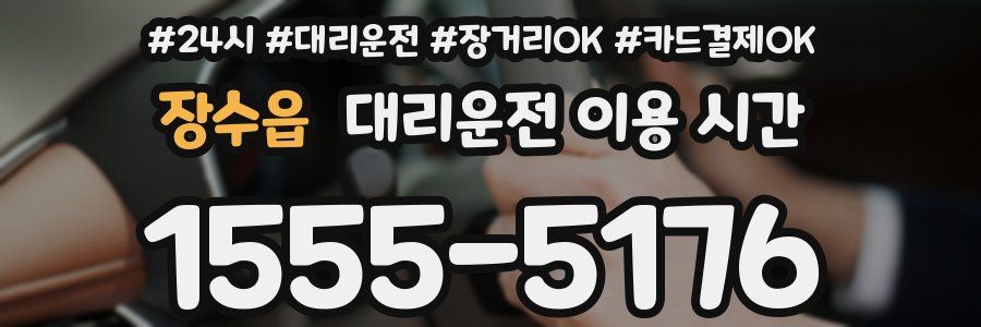 장수읍 대리운전 이용 시간