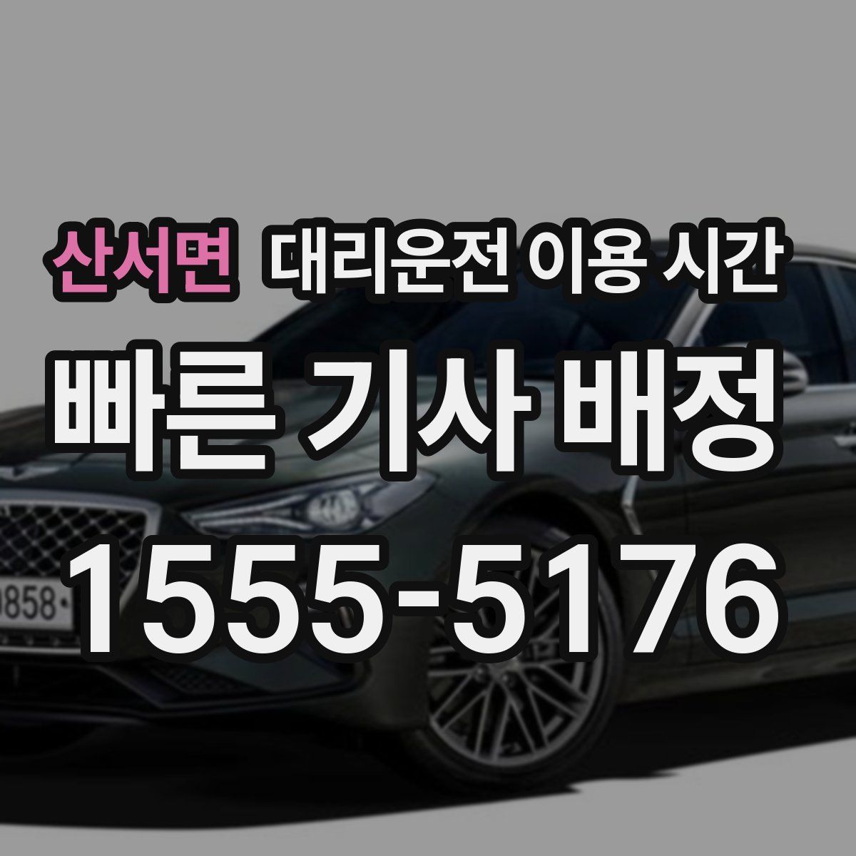 산서면 대리운전 이용 시간