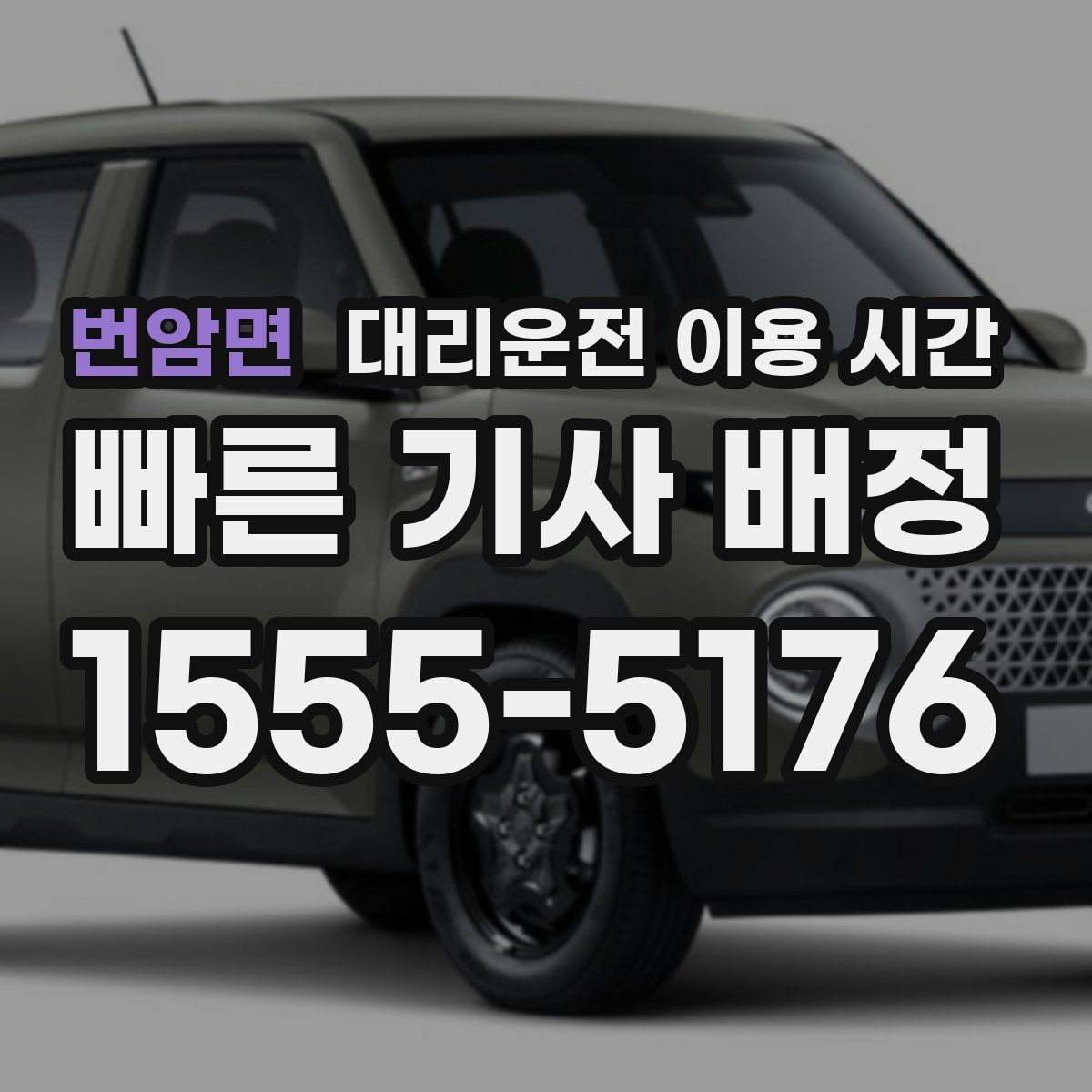번암면 대리운전 이용 시간