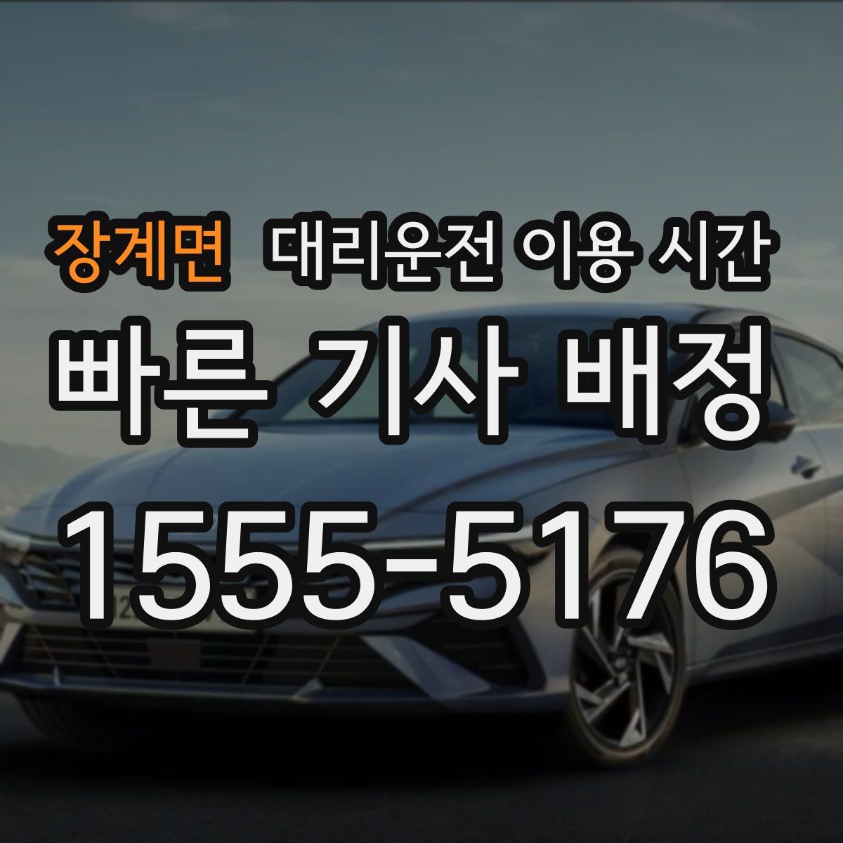 장계면 대리운전 이용 시간