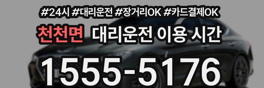 천천면 대리운전 이용 시간