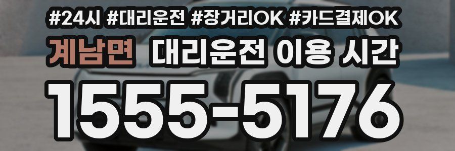 계남면 대리운전 이용 시간