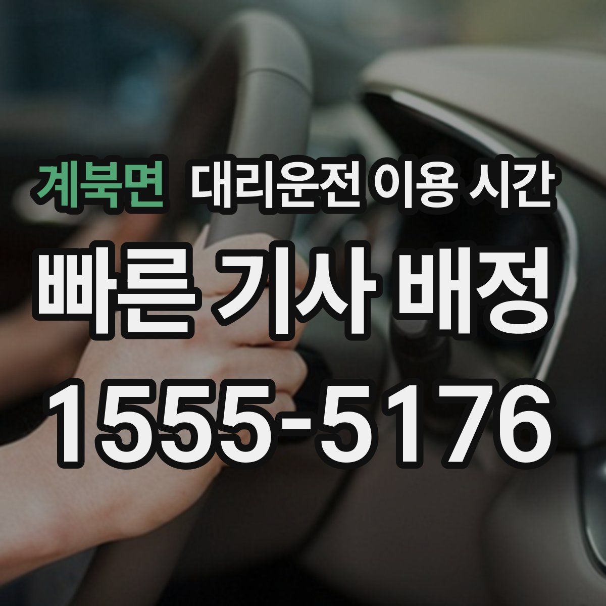 계북면 대리운전 이용 시간
