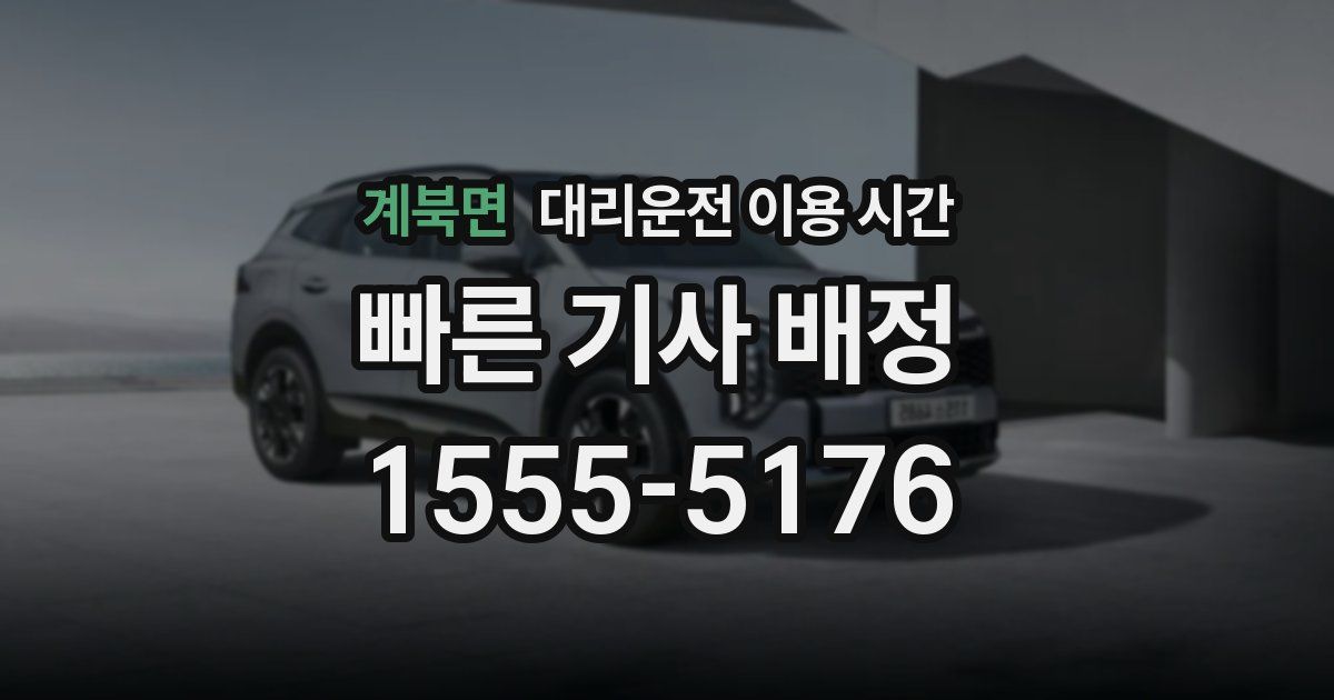 계북면 대리운전 이용 시간