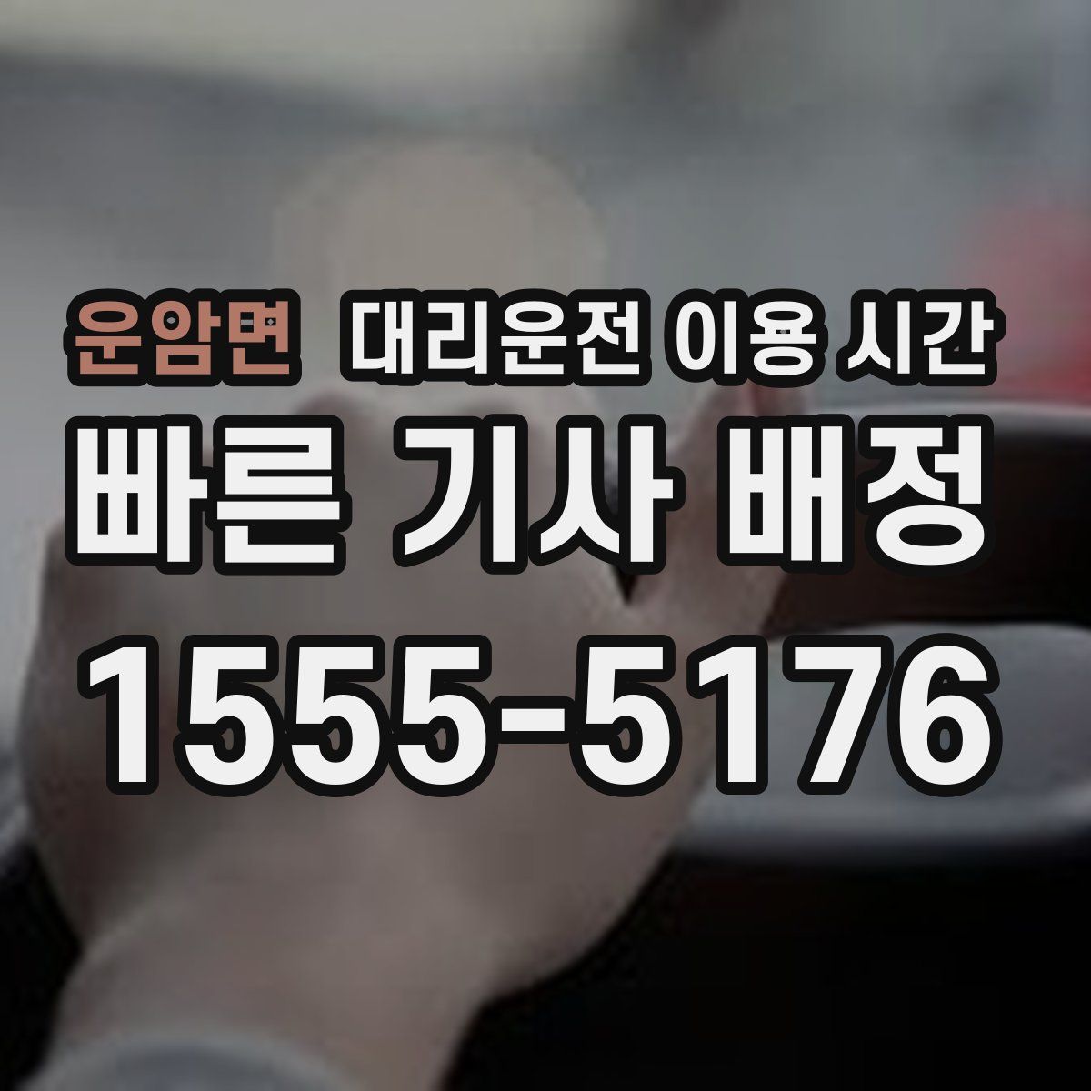 운암면 대리운전 이용 시간