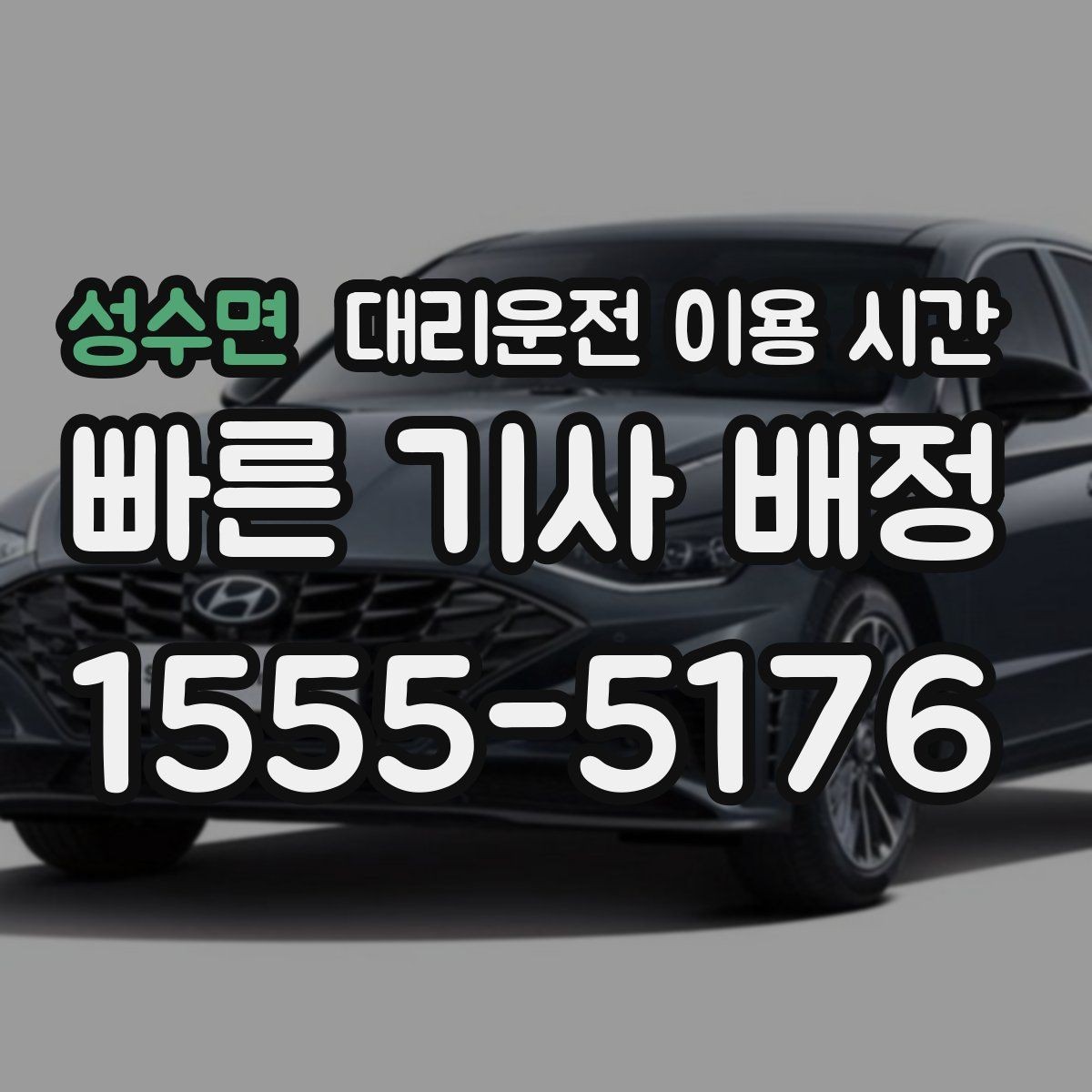 성수면 대리운전 이용 시간 새벽 시간대 기사 배차가 달라지는 이유