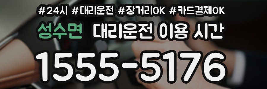 성수면 대리운전 이용 시간