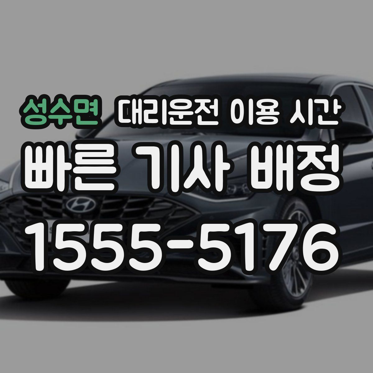 성수면 대리운전 이용 시간
