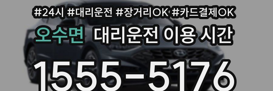 오수면 대리운전 이용 시간