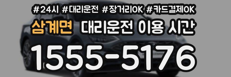 삼계면 대리운전 이용 시간