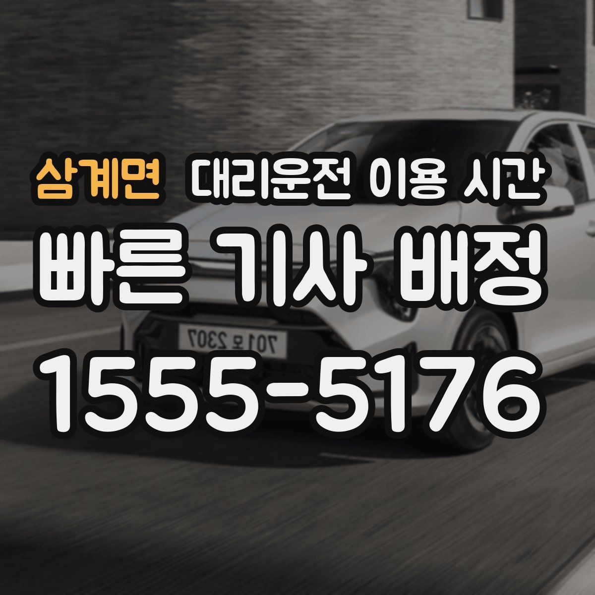 삼계면 대리운전 이용 시간
