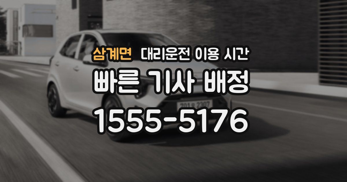 삼계면 대리운전 이용 시간
