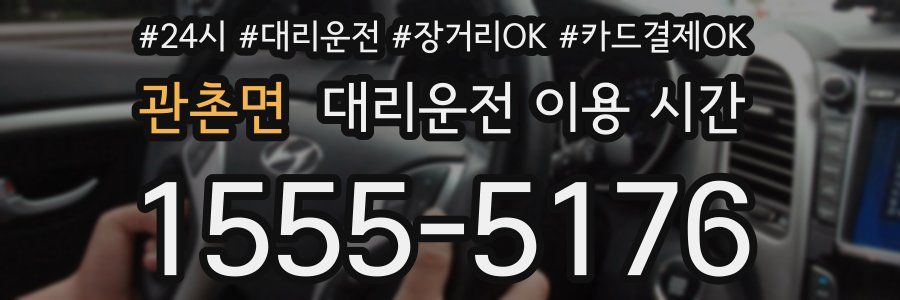 관촌면 대리운전 이용 시간
