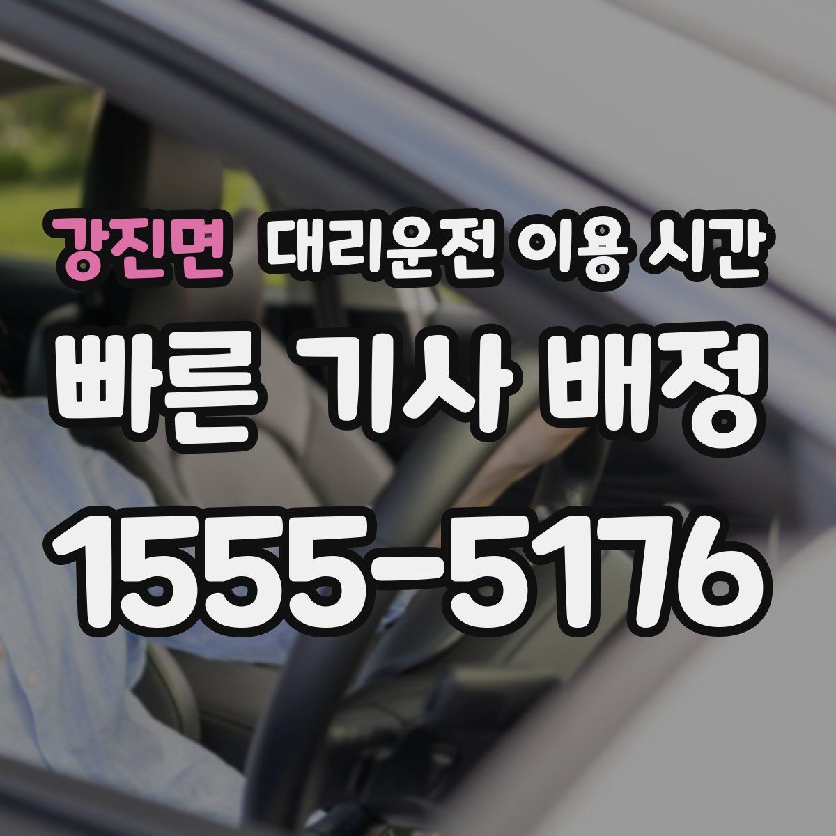 강진면 대리운전 이용 시간
