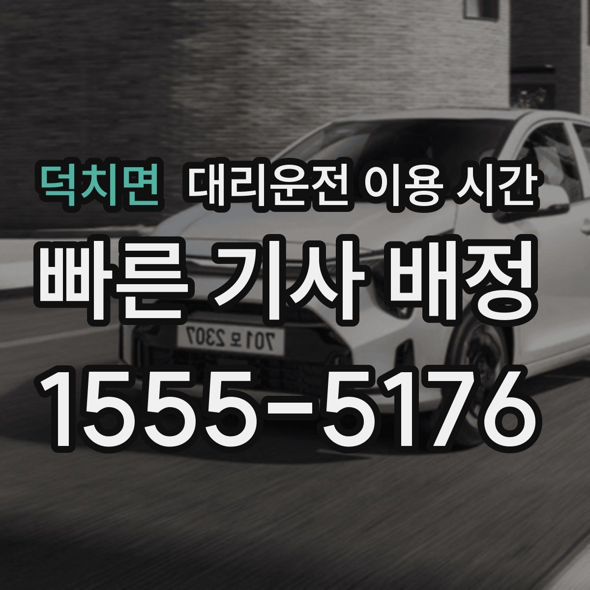 덕치면 대리운전 이용 시간