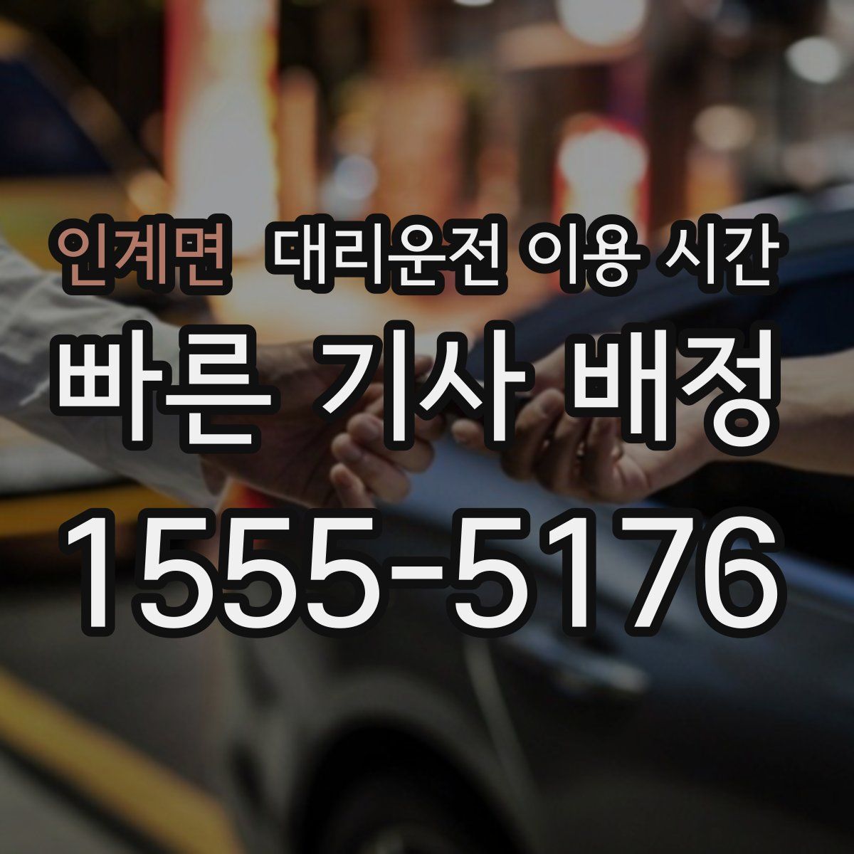 인계면 대리운전 이용 시간