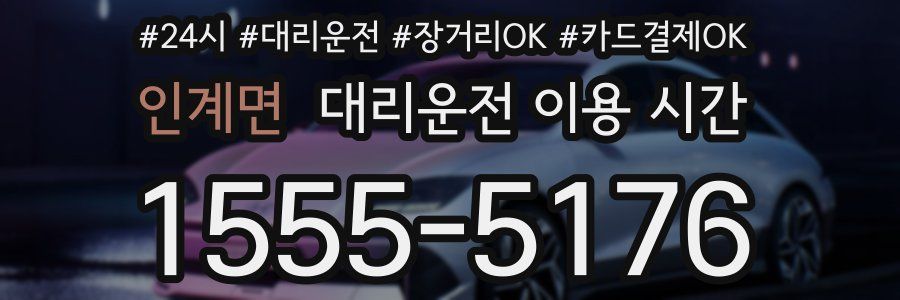 인계면 대리운전 이용 시간