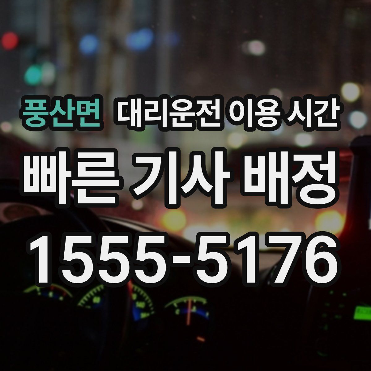 풍산면 대리운전 이용 시간