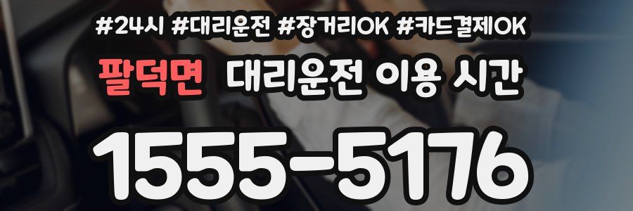 팔덕면 대리운전 이용 시간