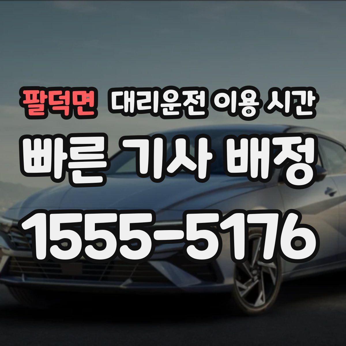팔덕면 대리운전 이용 시간