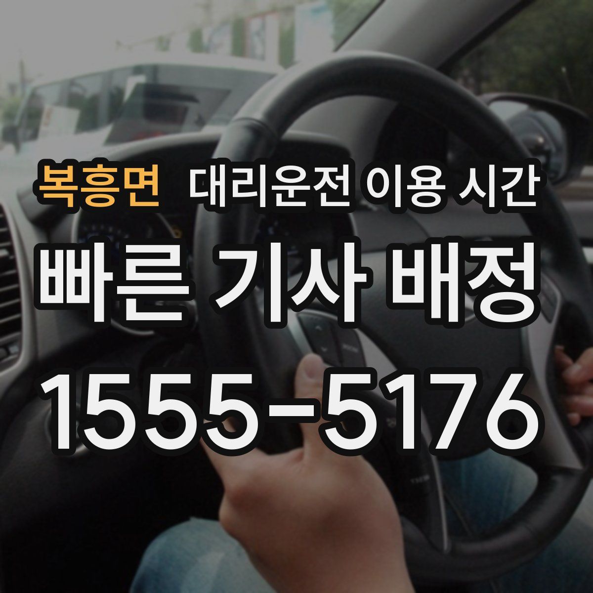 복흥면 대리운전 이용 시간