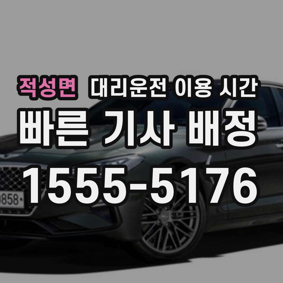 적성면 대리운전 이용 시간