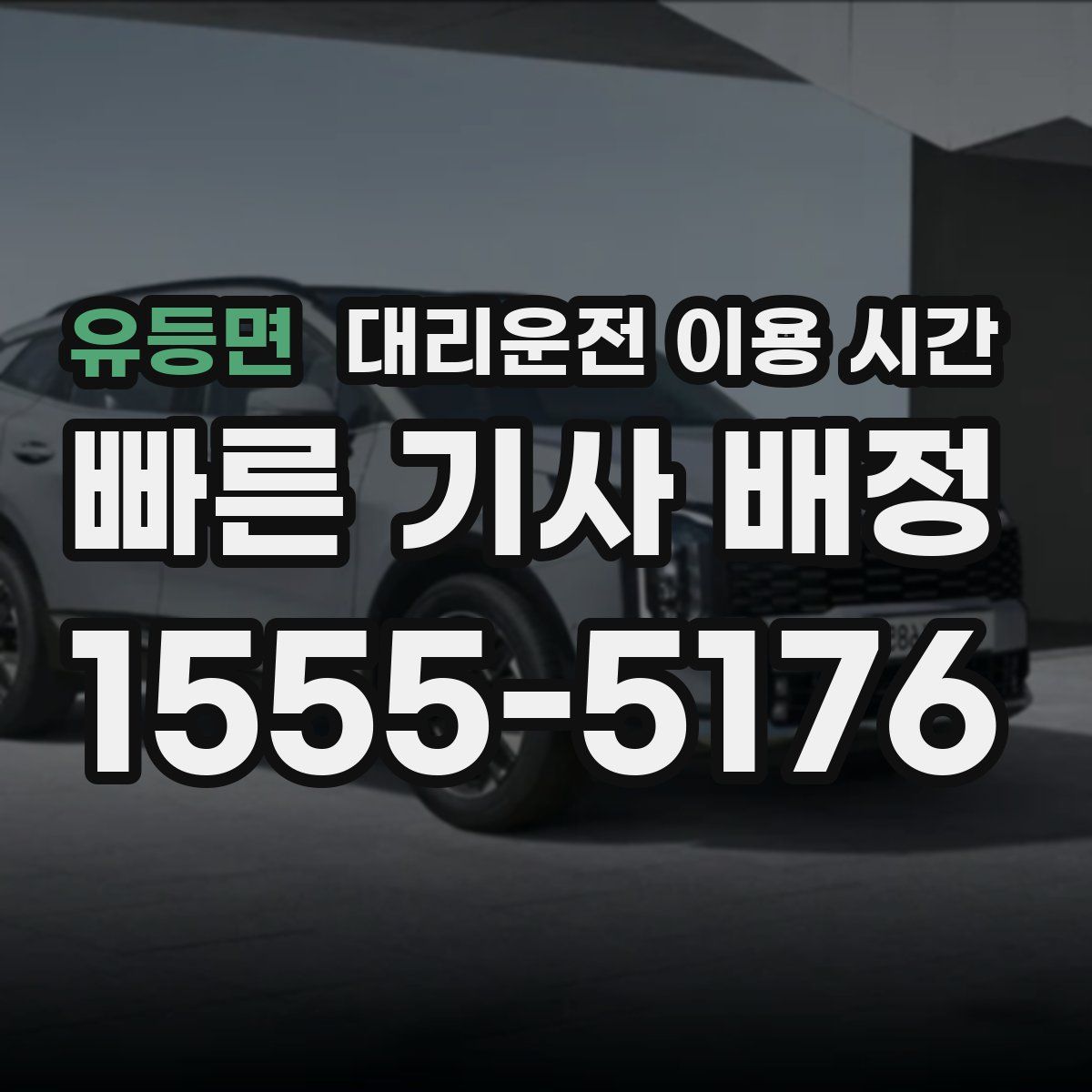 유등면 대리운전 이용 시간