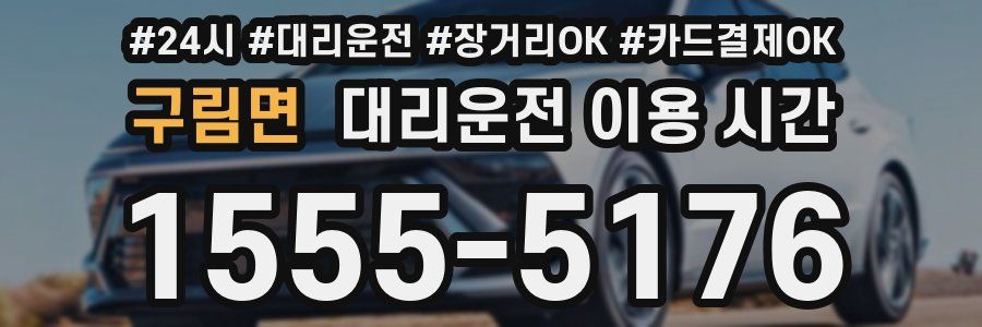 구림면 대리운전 이용 시간