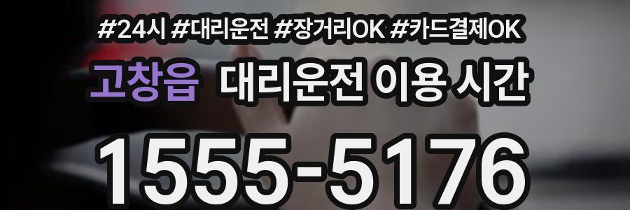 고창읍 대리운전 이용 시간