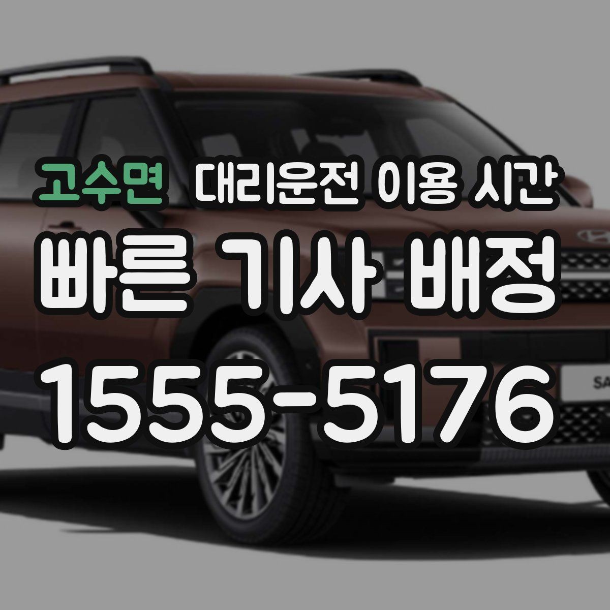 고수면 대리운전 이용 시간 예약 호출이 도움이 되는 상황