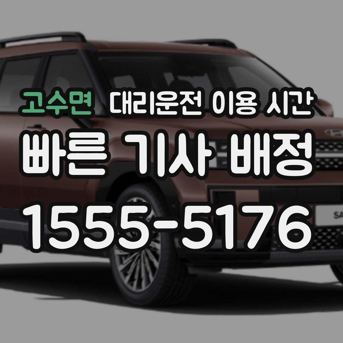 고수면 대리운전 이용 시간