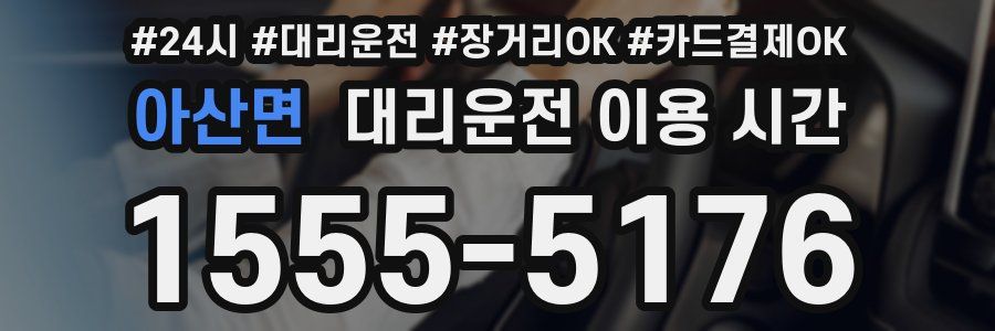 아산면 대리운전 이용 시간