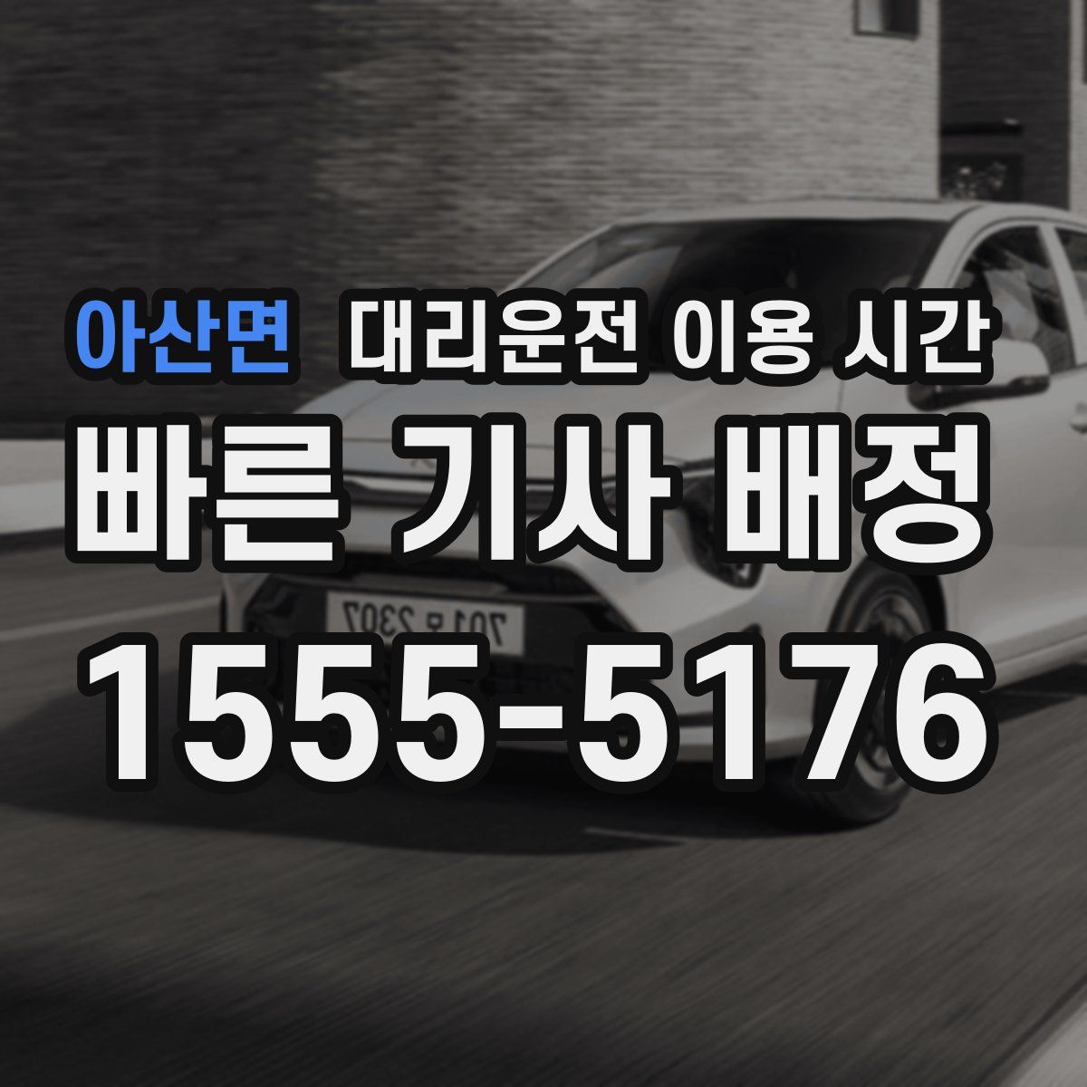 아산면 대리운전 이용 시간