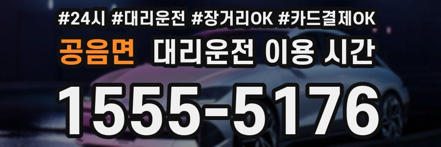 공음면 대리운전 이용 시간