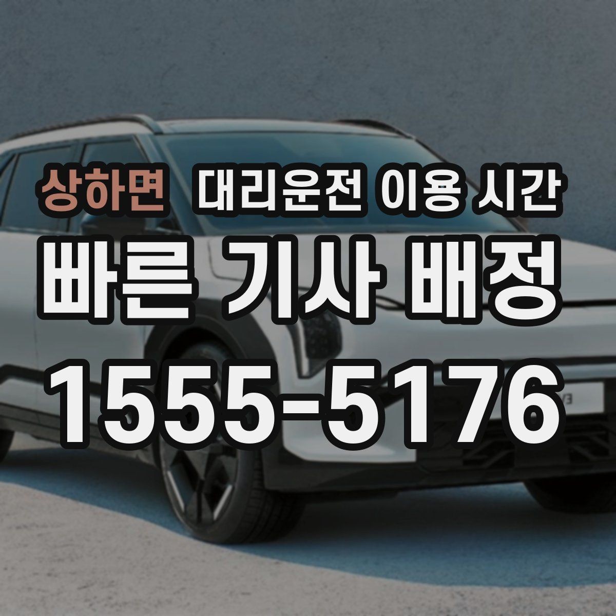 상하면 대리운전 이용 시간 공연 종료 후 대기 시간을 줄이는 방법