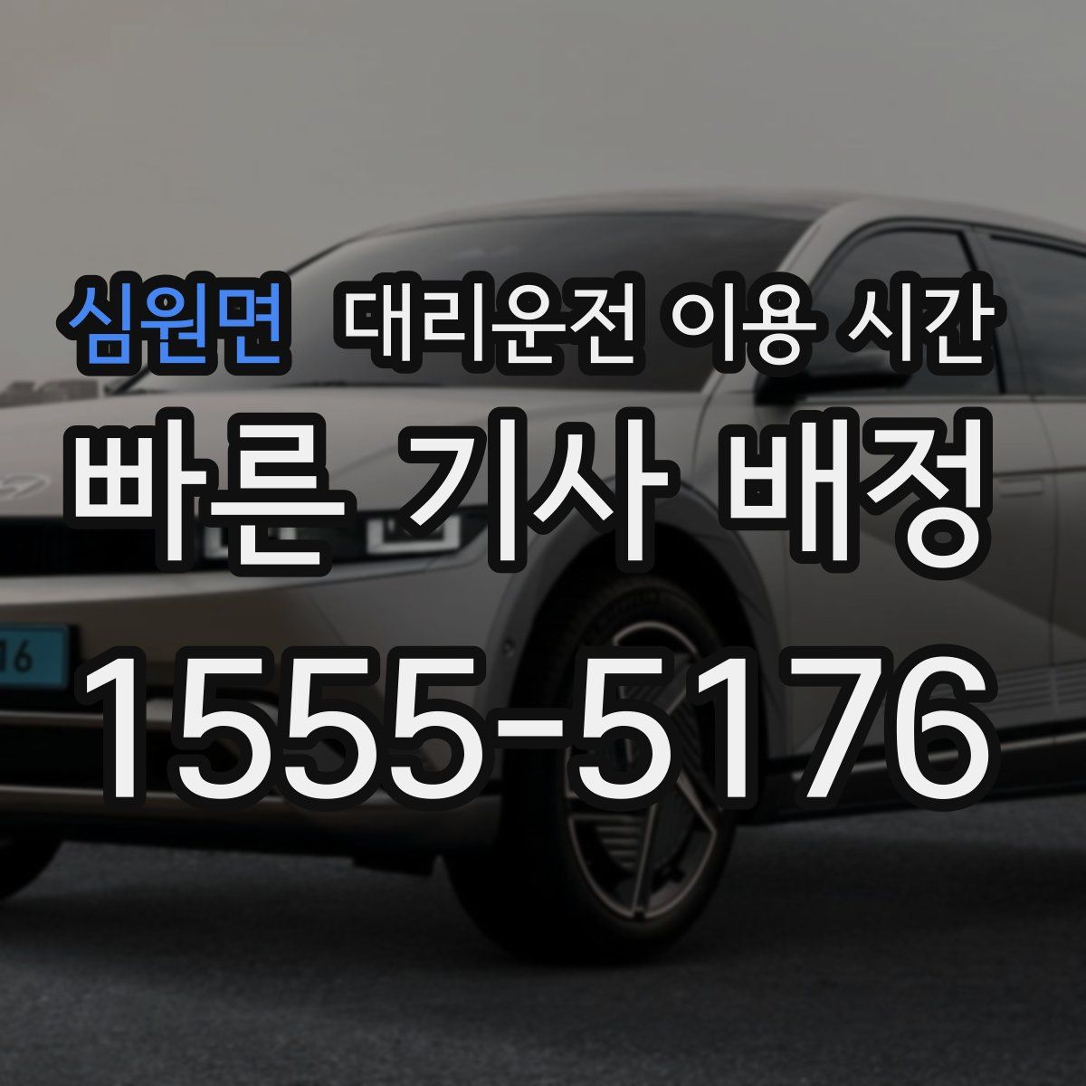 심원면 대리운전 이용 시간