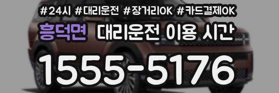 흥덕면 대리운전 이용 시간