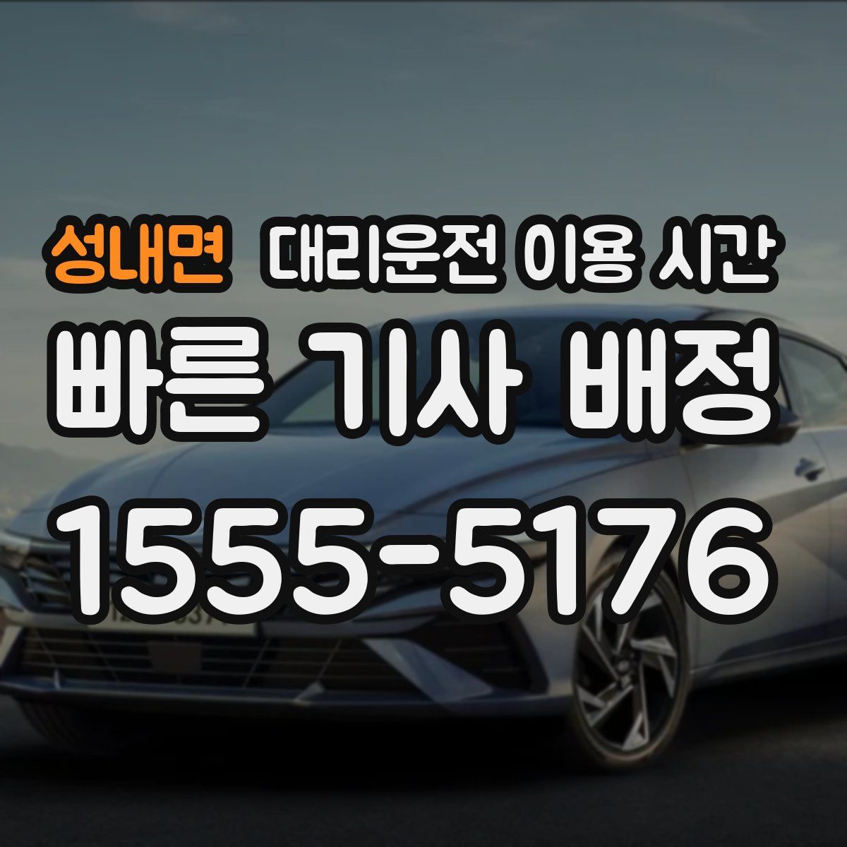 성내면 대리운전 이용 시간